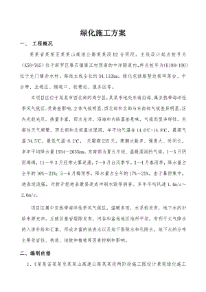 绿化施工方案6041856526.doc