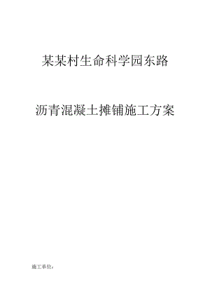 沥青混凝土摊铺施工方案.doc
