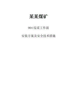 煤矿综采工作面安装施工组织设计.doc