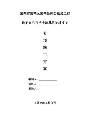 毛石挡土墙施工方案.doc