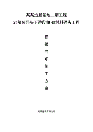 码头横梁专项施工方案.doc