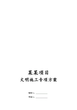某项目文明施工专项方案.doc