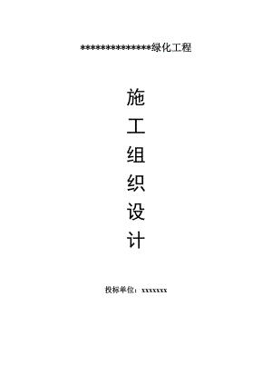 绿化施工组织设计3.doc