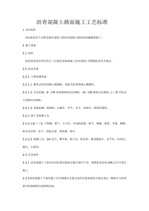 沥青混凝土路面机械铺装施工工艺标准.doc