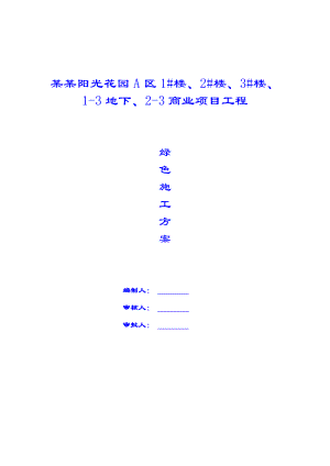 米兰阳光花园A区商业项目工程绿色施工方案.doc