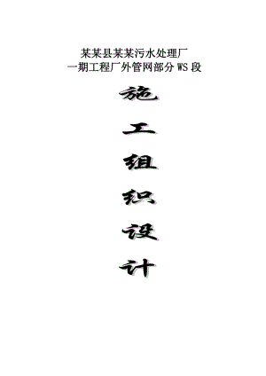 梁平县双桂污水处理厂一期工程厂外管网部分污水管网施工组织设计.doc