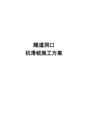 某高铁隧道洞口抗滑桩施工方案.doc