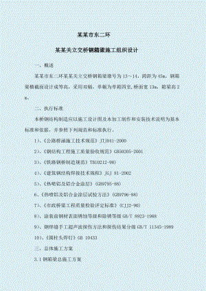 立交桥钢箱梁施工组织设计云南附示意图.doc