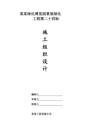 绿化博览园景观绿化工程施工组织设计.doc