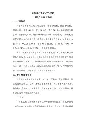 某高速公路桩基施工方案.doc