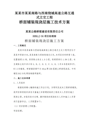 立交桥工程桥面铺装现浇层施工方案#湖南.doc