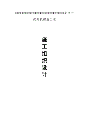 煤矿副立井提升机安装工程施工组织设计.doc