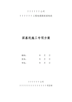 码头电缆隧道超深基坑施工方案#江苏#盾构隧道#接收井#始发井.doc