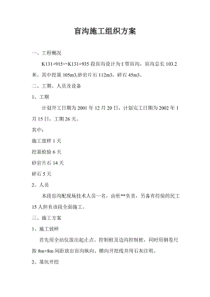 盲沟施工组织方案.doc