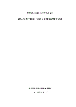 煤矿采煤工作面瓦斯抽采施工设计.doc