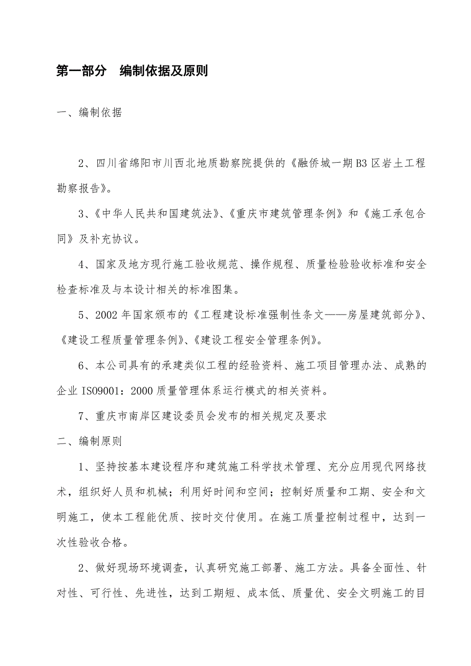 某项目一期B3区5~7楼工程基础施工方案书.doc_第1页