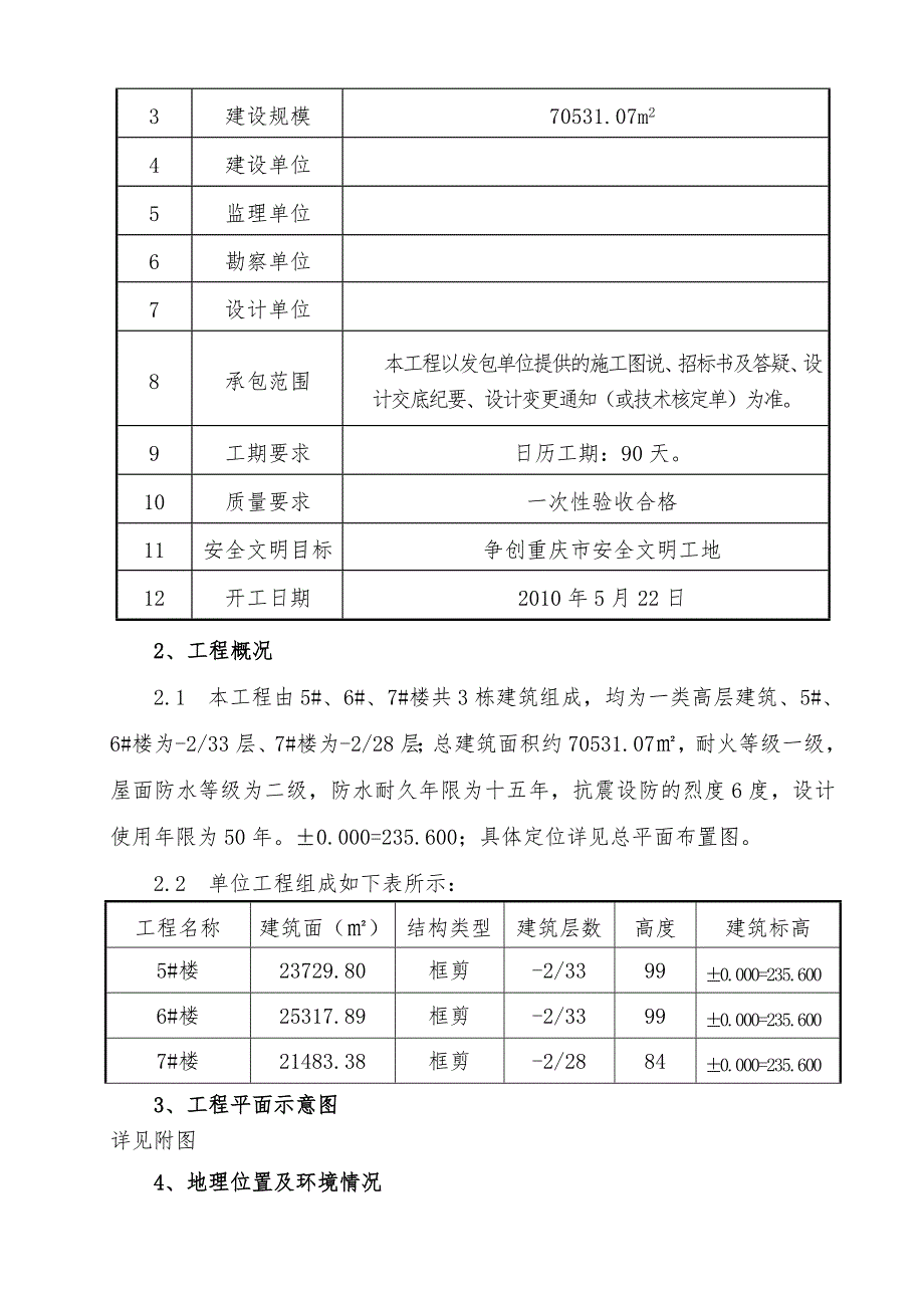 某项目一期B3区5~7楼工程基础施工方案书.doc_第3页