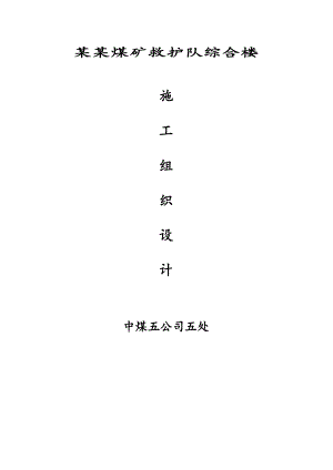 煤矿救护队综合楼施工组织设计山西框架结构.doc