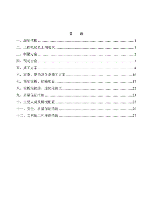 梁板预制与吊装施工组织设计.doc