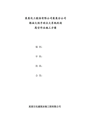 炼油火炬手动点火系统改造高空作业施工方案.doc