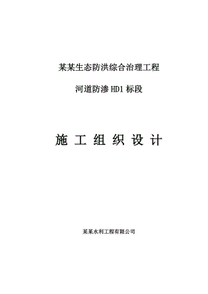 滦河生态防洪综合治理工程 河道防渗施工组织设计.doc