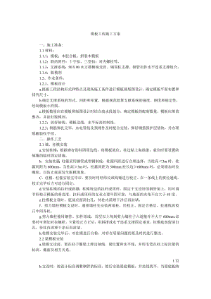 模板工程施工方案3.doc