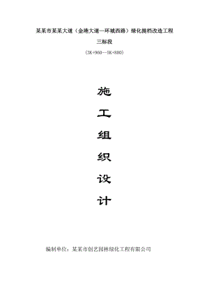 绿化提档改造工程施工组织设计.doc