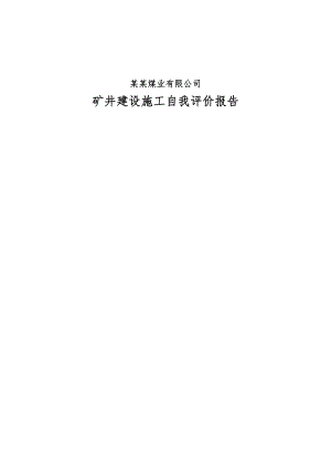 煤业有限公司矿井建设施工自我评价报告.doc