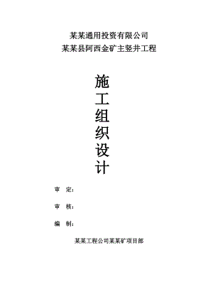 煤矿工程主竖井施工组织设计#四川.doc
