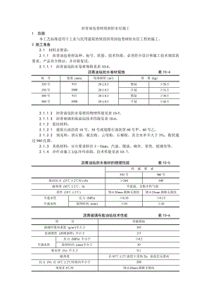 沥青油毡卷材屋面防水层施工工艺.doc