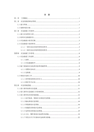 楼盘施工项目应急预案.doc