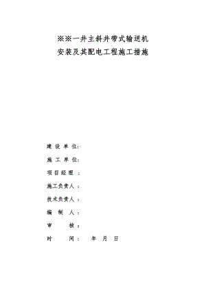煤矿主斜井带式输送机安装施工组织设计.doc
