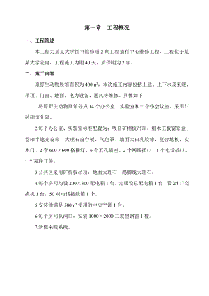 猫科中心维修施工组织设计.doc