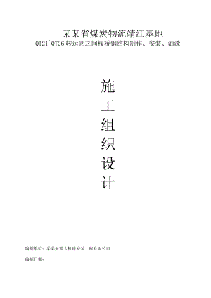 煤炭物流基地工程钢结构栈桥施工组织设计江苏投标文件钢结构安装、制作钢结构防腐.doc