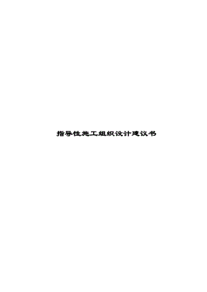 牛牯田桥改建工程施工组织设计.doc