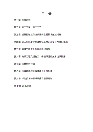 绿化施工组织设计5.doc