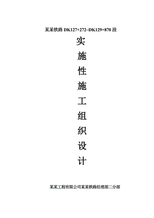 纳叙铁路DK127+272~DK129+870施工组织设计.doc