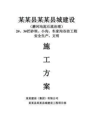 泸定县新城建设工程磨河沟泥石流治理2#、3#拦砂坝、小沟、车家沟谷坊工程安全生产、文明施工方案.doc