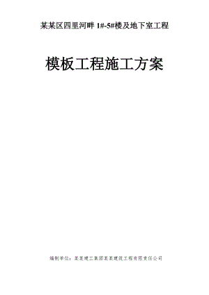 楼及地下室工程模板工程施工方案.doc