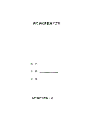 某高速公路合同段高边皮抗滑桩施工方案(附示意图).doc