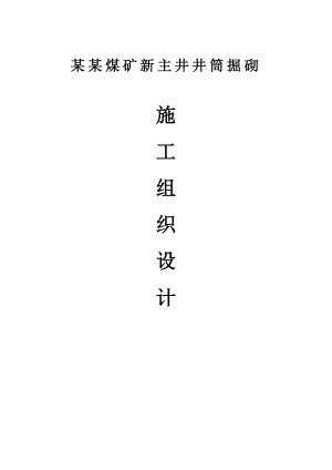 煤矿新主井掘砌施工组织设计.doc