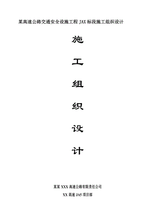某高速交通安全设施工程完整版施工组织设计A部分.doc