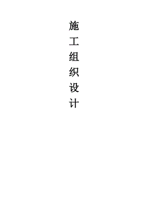 绵竹市钢材市场大棚施工组织设计.doc