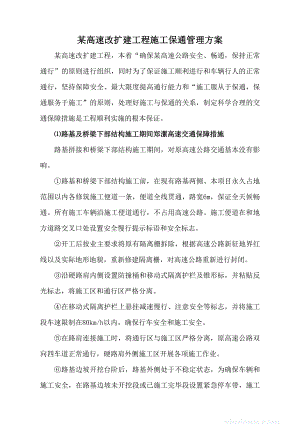 某高速改扩建工程施工保通管理方案.doc