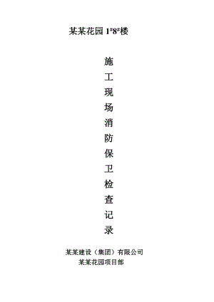 柳青花园施工现场消防保卫检查记录.doc