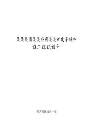煤矿皮带斜井施工组织设计.doc