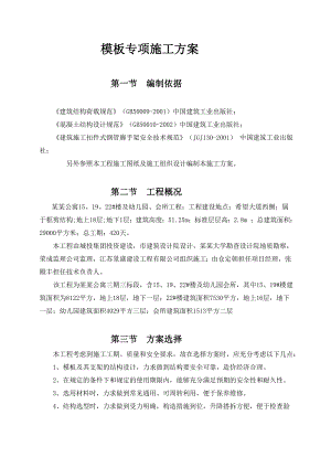 模板专项施工方案.doc