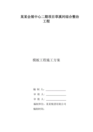 绵阳会展中心二期项目草溪河综合整治工程模板工程专项施工方案.doc