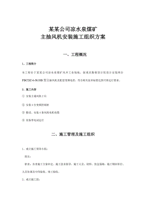 煤矿抽风机施工组织方案.doc