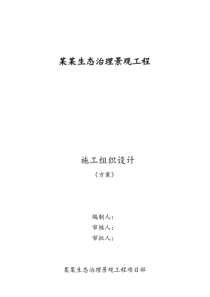 洛河生态治理景观工程施工组织设计.doc
